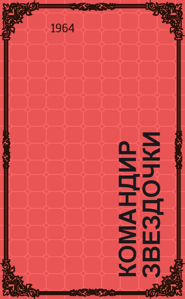 Командир звездочки : Для дошкольного возраста