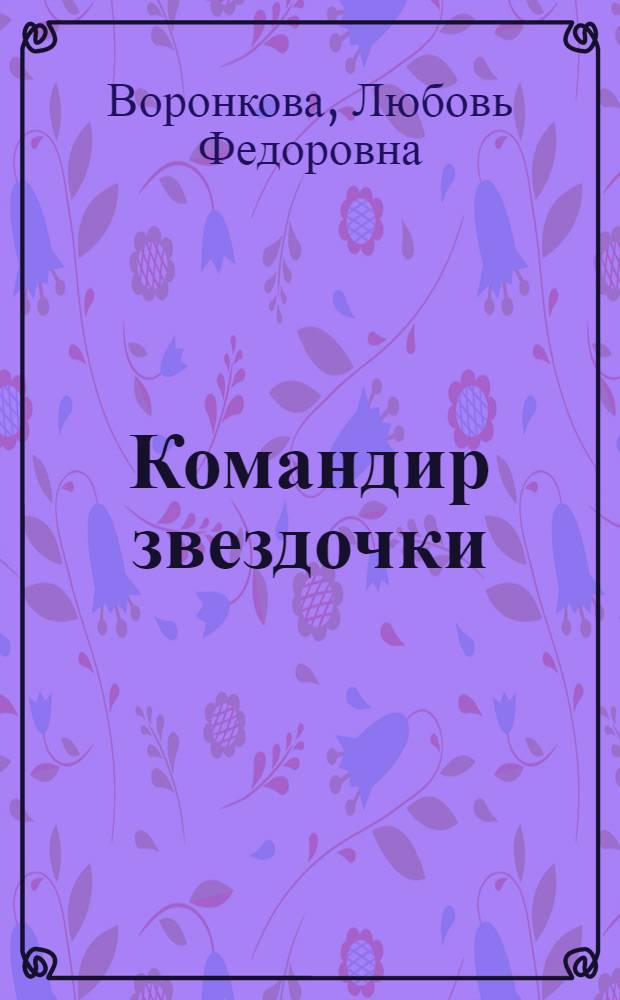 Командир звездочки