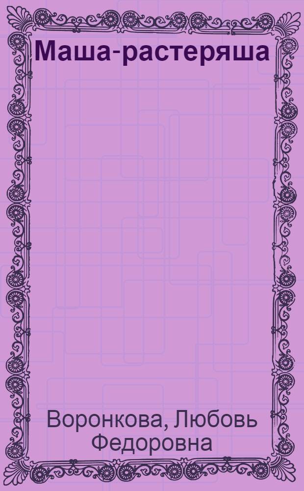 Маша-растеряша : Для дошкольного возраста