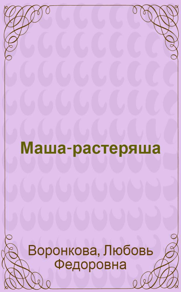 Маша-растеряша : Для дошкольного возраста