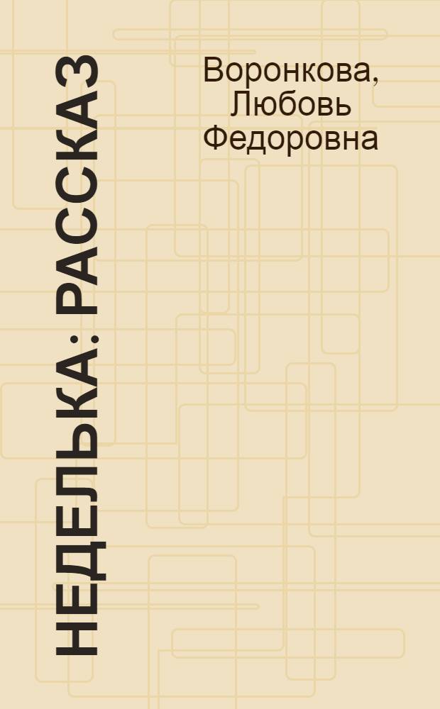 Неделька : Рассказ