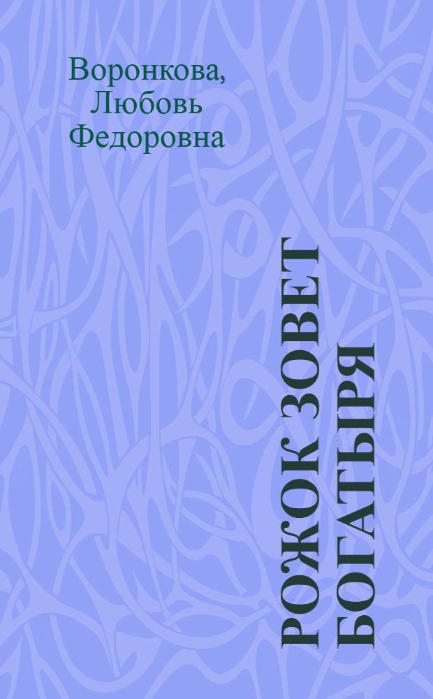 Рожок зовет Богатыря : Повесть