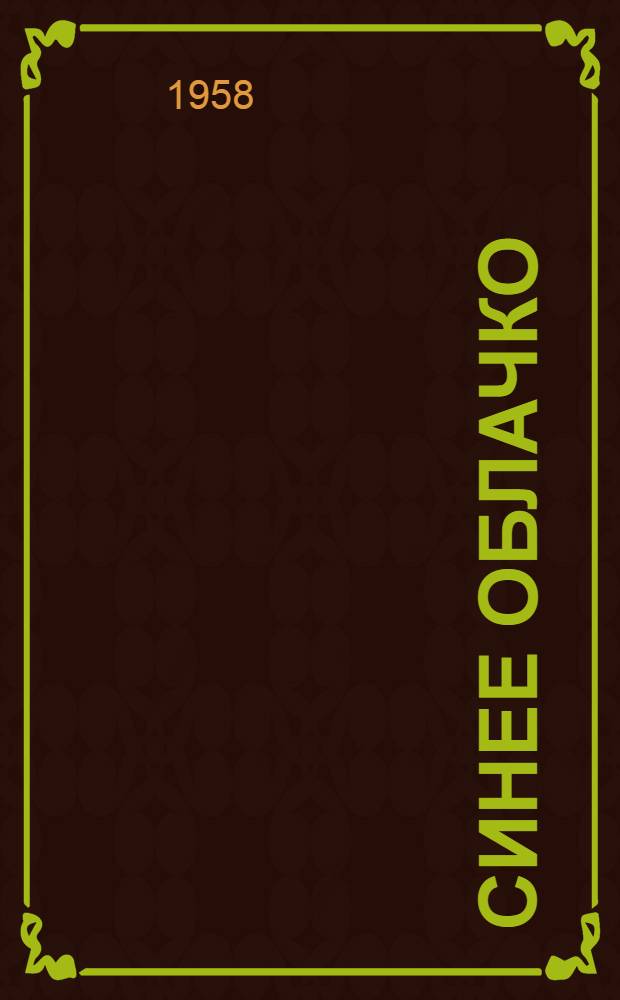 Синее облачко; Живой фонарик: Рассказы: Для дошкольного возраста / Рис. А. Кондратьева