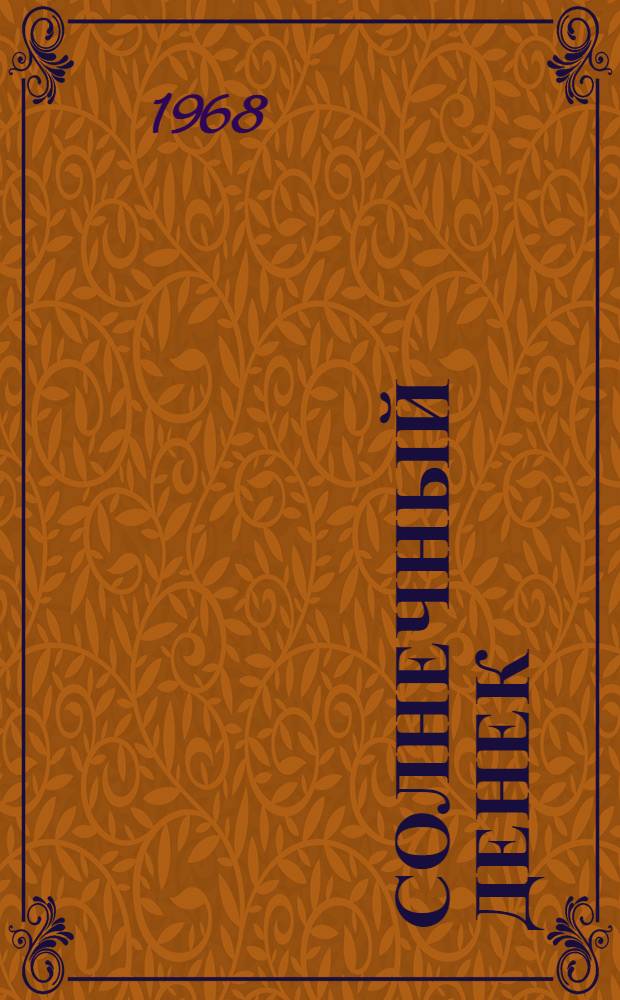 Солнечный денек : Рассказы