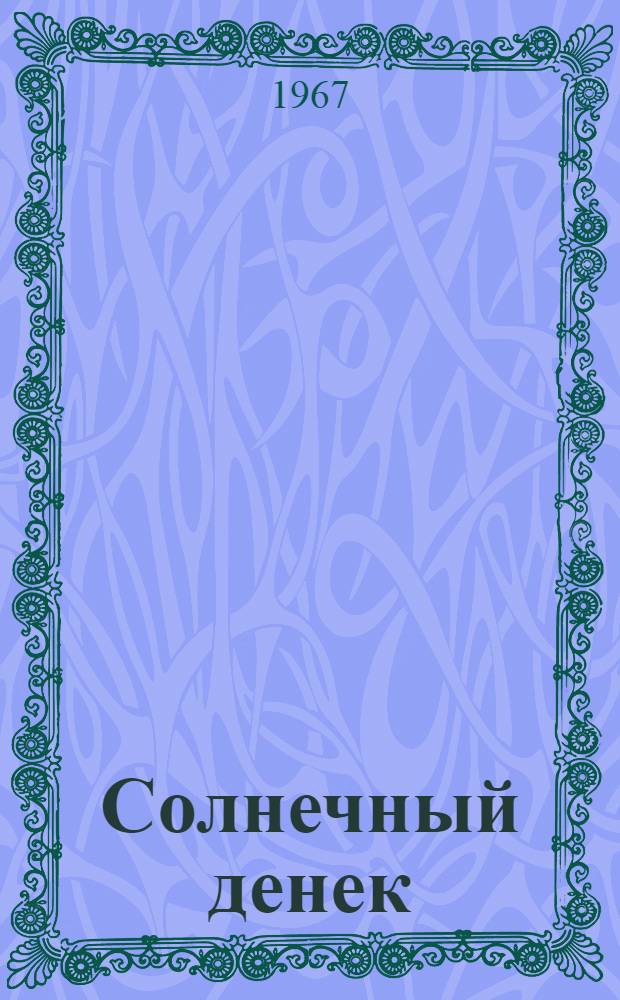 Солнечный денек : Рассказы : Для дошкольного возраста
