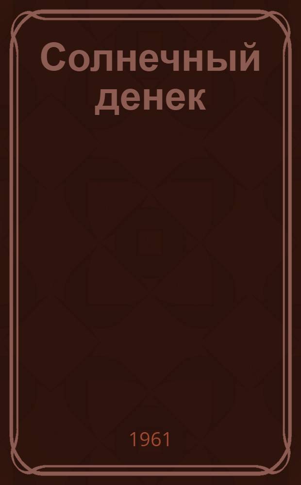 Солнечный денек : Повести : Для дошкольного возраста