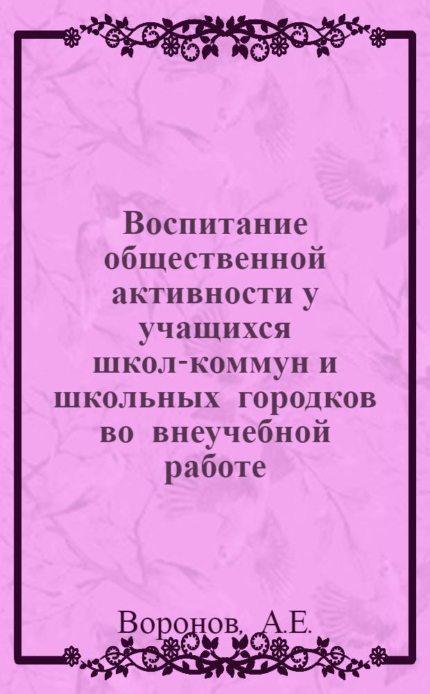 Воспитание общественной активности у учащихся школ-коммун и школьных городков во внеучебной работе (1918-1925 гг.) : 730 - теория педагогика : Автореферат дис. на соискание ученой степени кандидата педагогических наук
