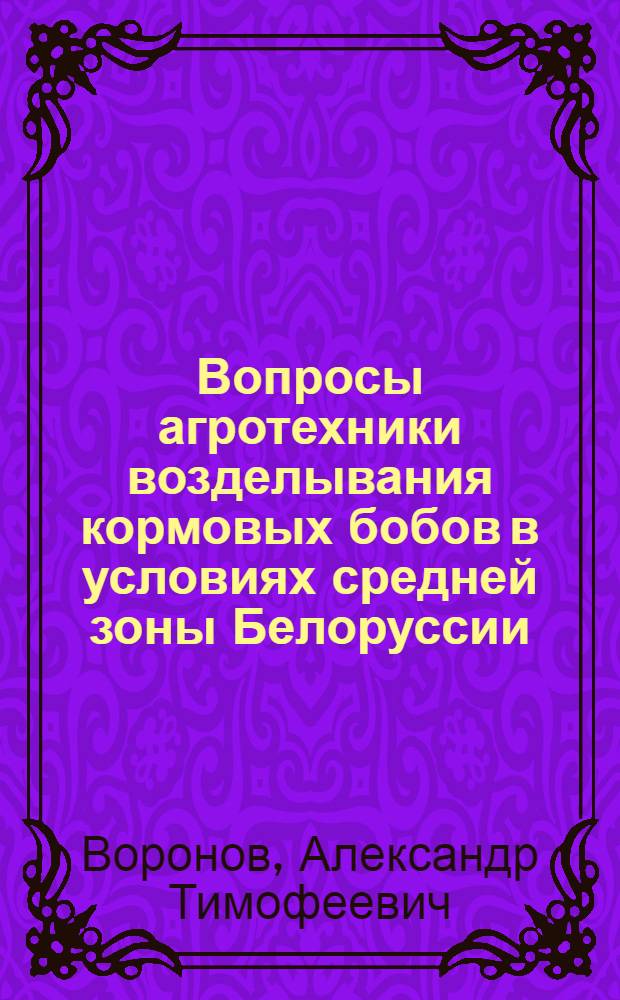Вопросы агротехники возделывания кормовых бобов в условиях средней зоны Белоруссии : Автореферат дис. на соискание ученой степени кандидата сельскохозяйственных наук