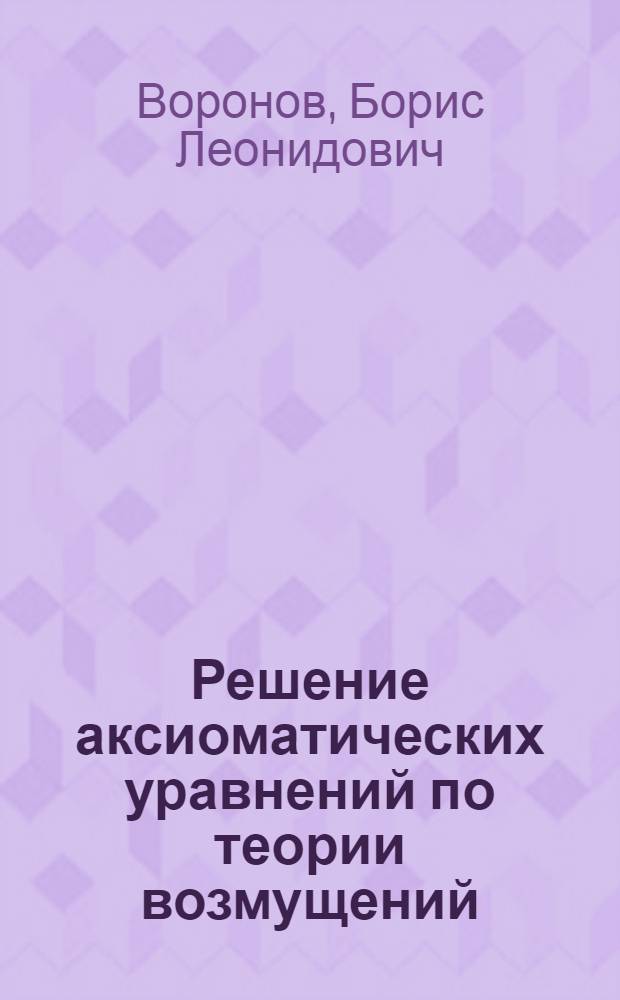 Решение аксиоматических уравнений по теории возмущений