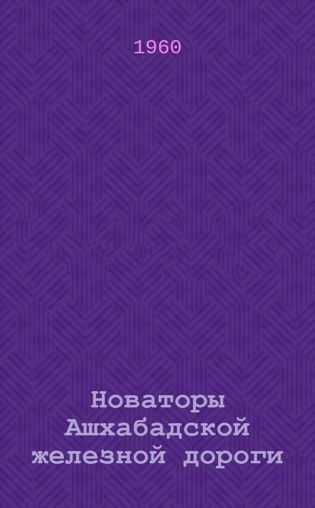 Новаторы [Ашхабадской железной дороги]