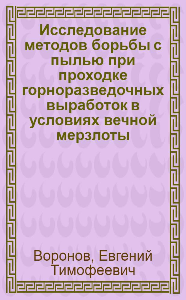 Исследование методов борьбы с пылью при проходке горноразведочных выработок в условиях вечной мерзлоты : Автореферат дис. на соискание ученой степени кандидата технических наук : (520)