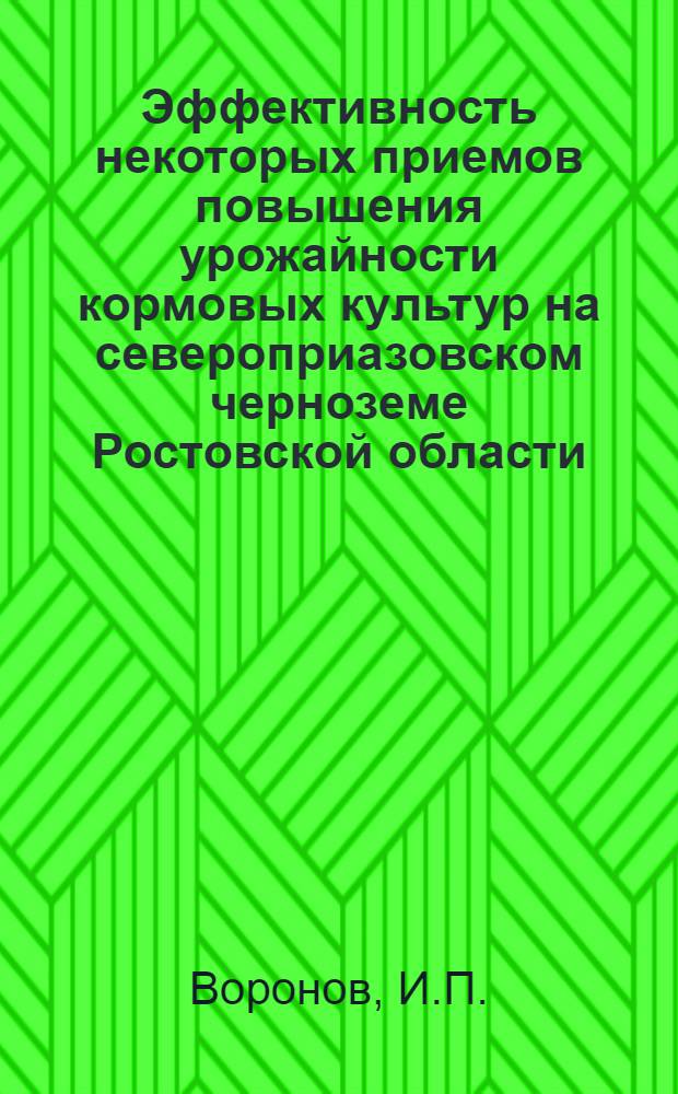 Эффективность некоторых приемов повышения урожайности кормовых культур на североприазовском черноземе Ростовской области : Автореферат дис. на соискание учен. степени канд. с.-х. наук