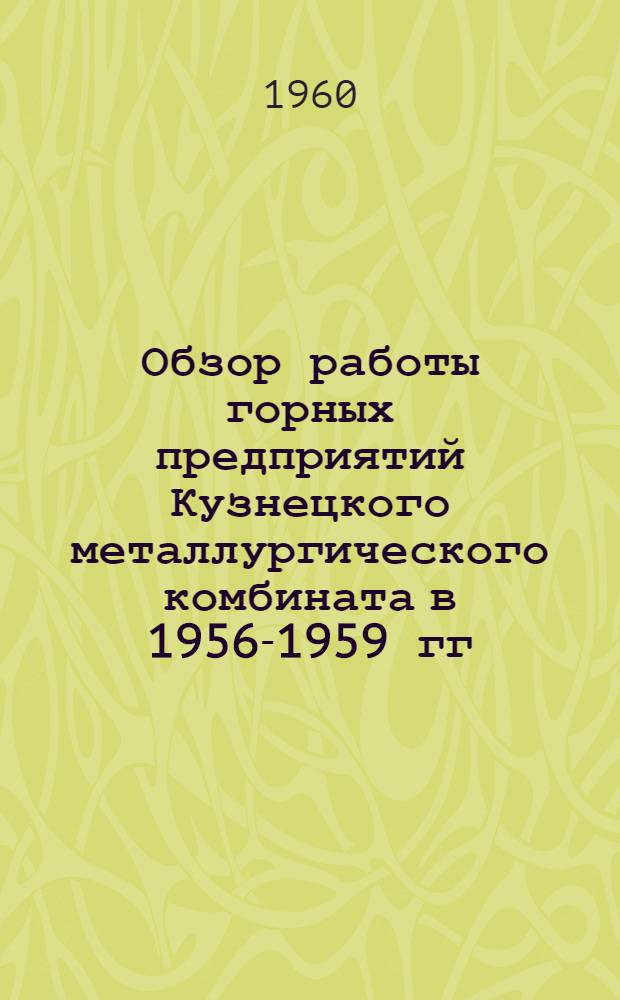 Обзор работы горных предприятий Кузнецкого металлургического комбината в 1956-1959 гг.