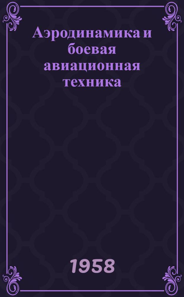 Аэродинамика и боевая авиационная техника