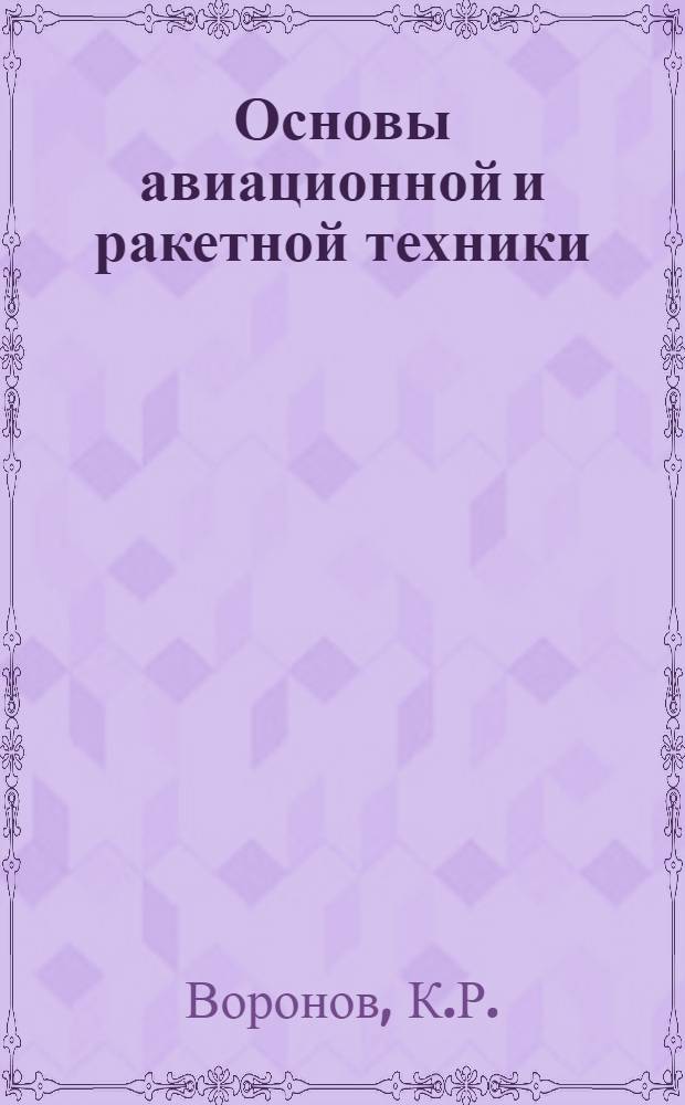 Основы авиационной и ракетной техники