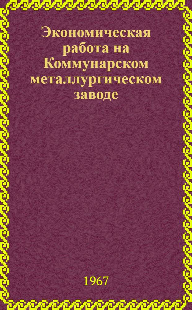 Экономическая работа на Коммунарском металлургическом заводе