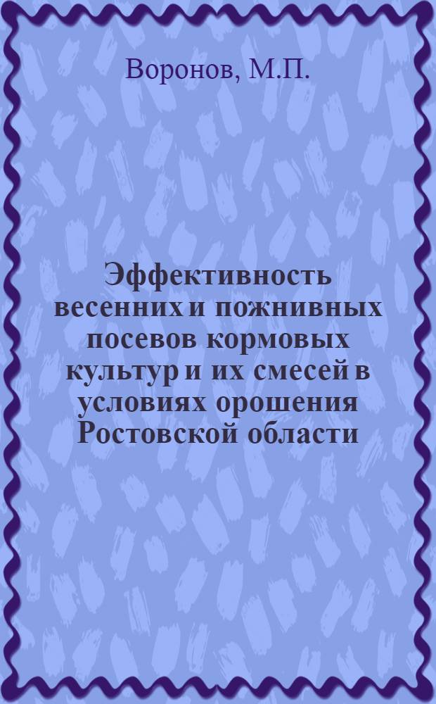 Эффективность весенних и пожнивных посевов кормовых культур и их смесей в условиях орошения Ростовской области : Автореферат дис. на соискание учен. степени канд. с.-х. наук