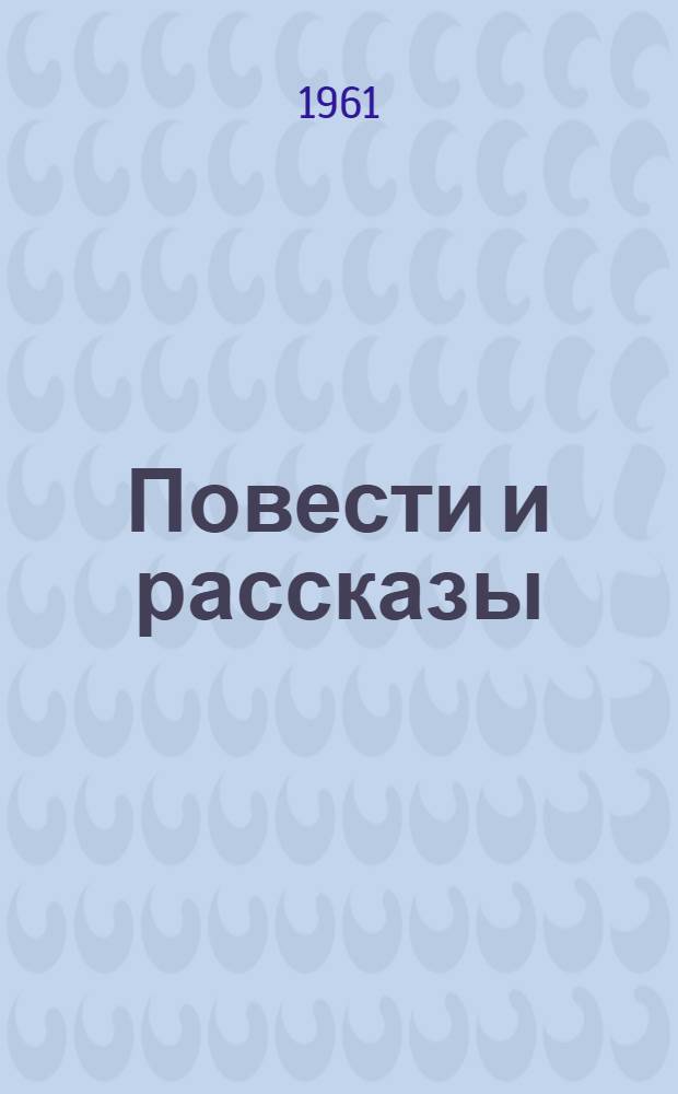 Повести и рассказы