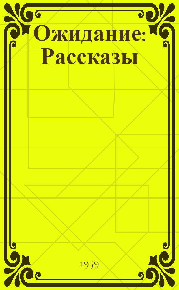 Ожидание : Рассказы