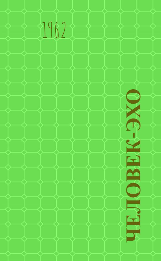 Человек-эхо