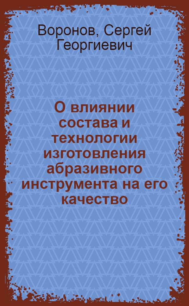 О влиянии состава и технологии изготовления абразивного инструмента на его качество