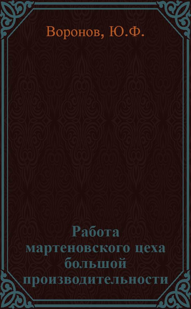Работа мартеновского цеха большой производительности