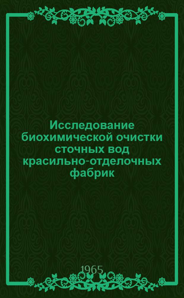 Исследование биохимической очистки сточных вод красильно-отделочных фабрик : Автореферат дис. на соискание учен. степени кандидата техн. наук