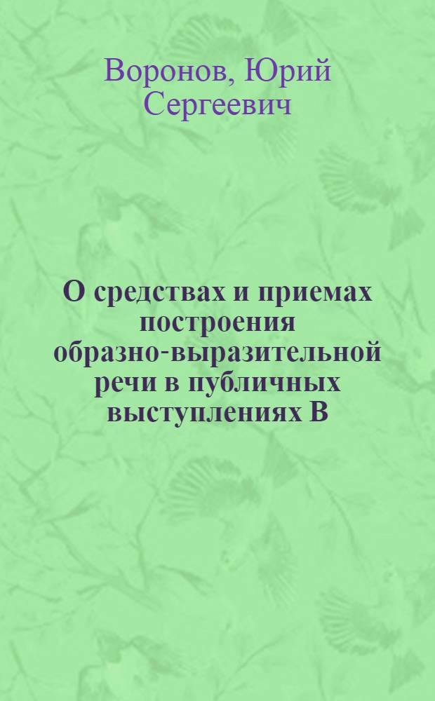 О средствах и приемах построения образно-выразительной речи в публичных выступлениях В.И. Ленина : Автореферат дис. на соискание учен. степени канд. филол. наук
