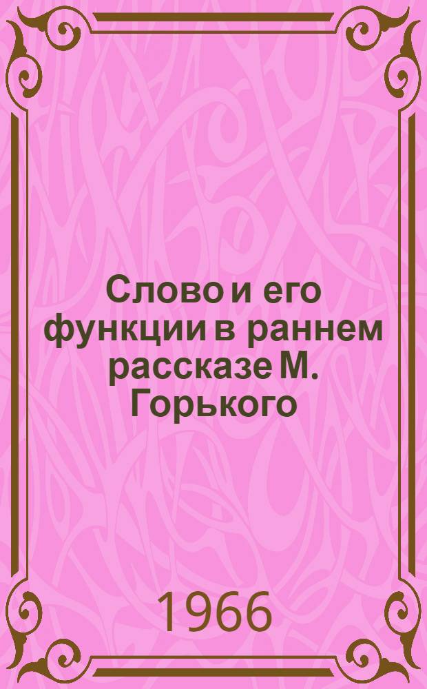 Слово и его функции в раннем рассказе М. Горького (1892-1894 гг.) : Автореферат дис. на соискание ученой степени кандидата филологических наук