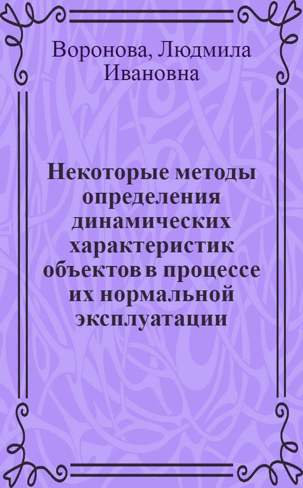 Некоторые методы определения динамических характеристик объектов в процессе их нормальной эксплуатации : Автореферат дис. на соискание ученой степени кандидата технических наук. (255)