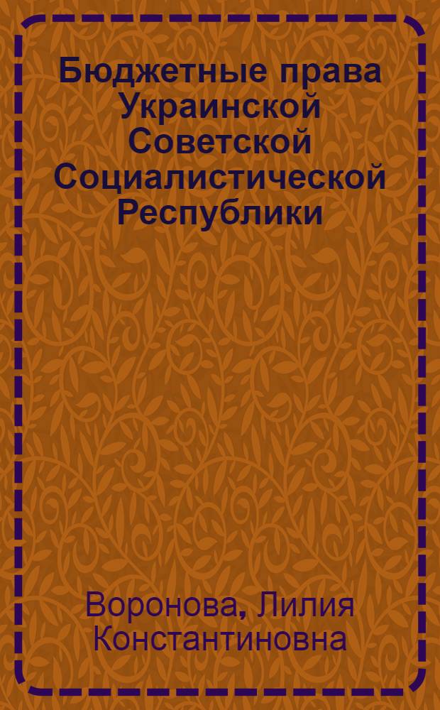 Бюджетные права Украинской Советской Социалистической Республики : Автореферат дис. на соискание ученой степени кандидата юридических наук