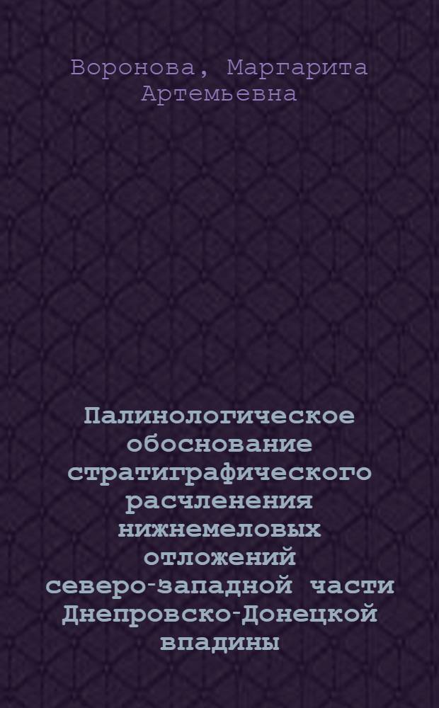 Палинологическое обоснование стратиграфического расчленения нижнемеловых отложений северо-западной части Днепровско-Донецкой впадины : Автореферат дис. на соискание ученой степени кандидата геолого-минералогических наук