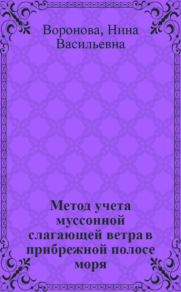 Метод учета муссонной слагающей ветра в прибрежной полосе моря : Автореферат дис., представленной на соискание ученой степени кандидата физико-математических наук