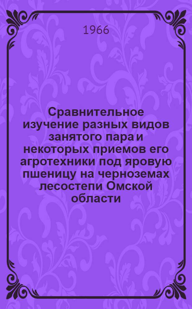 Сравнительное изучение разных видов занятого пара и некоторых приемов его агротехники под яровую пшеницу на черноземах лесостепи Омской области : Автореферат дис. на соискание ученой степени кандидата сельскохозяйственных наук