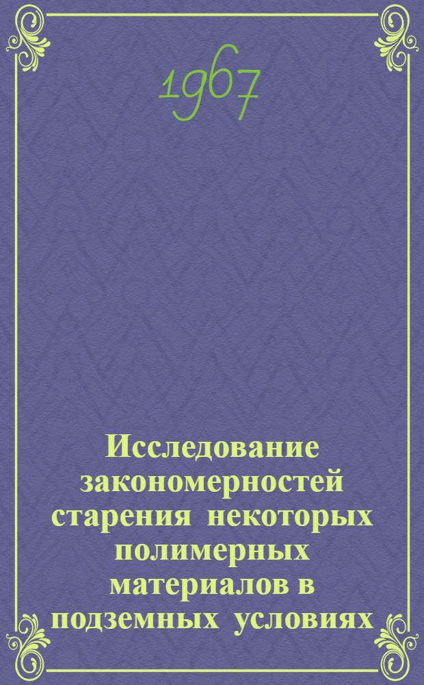 Исследование закономерностей старения некоторых полимерных материалов в подземных условиях : Автореферат дис. на соискание ученой степени кандидата технических наук