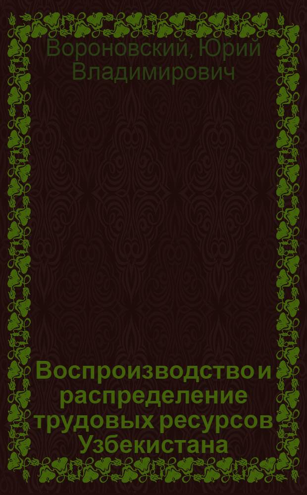 Воспроизводство и распределение трудовых ресурсов Узбекистана : Автореферат дис. на соискание ученой степени кандидата экономических наук : (590)