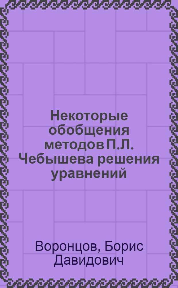 Некоторые обобщения методов П.Л. Чебышева решения уравнений : Автореферат дис. на соискание ученой степени кандидата физико-математических наук