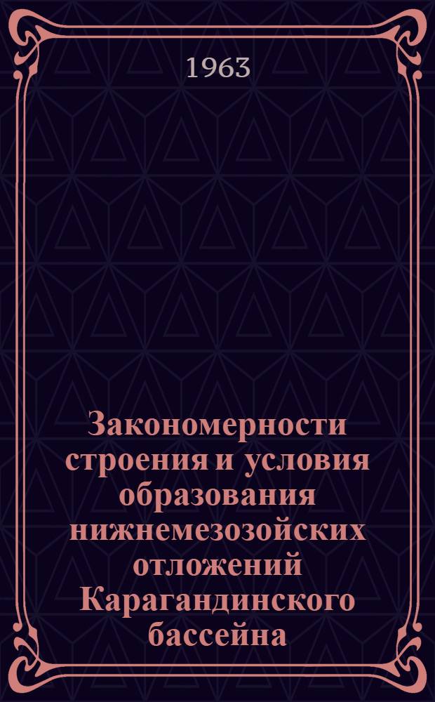 Закономерности строения и условия образования нижнемезозойских отложений Карагандинского бассейна : Автореферат дис. на соискание ученой степени кандидата геолого-минералогических наук