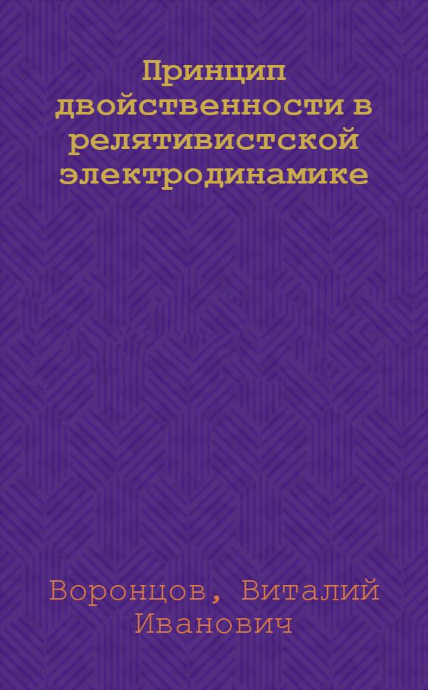 Принцип двойственности в релятивистской электродинамике : Автореферат дис. на соискание ученой степени кандидата физико-математических наук