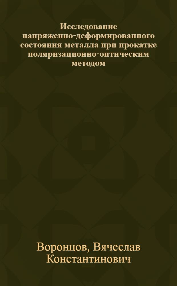 Исследование напряженно-деформированного состояния металла при прокатке поляризационно-оптическим методом : Автореферат дис. на соискание ученой степени кандидата технических наук