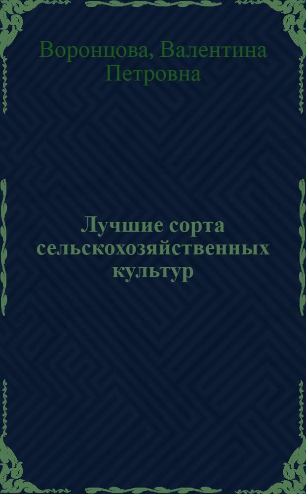 Лучшие сорта сельскохозяйственных культур