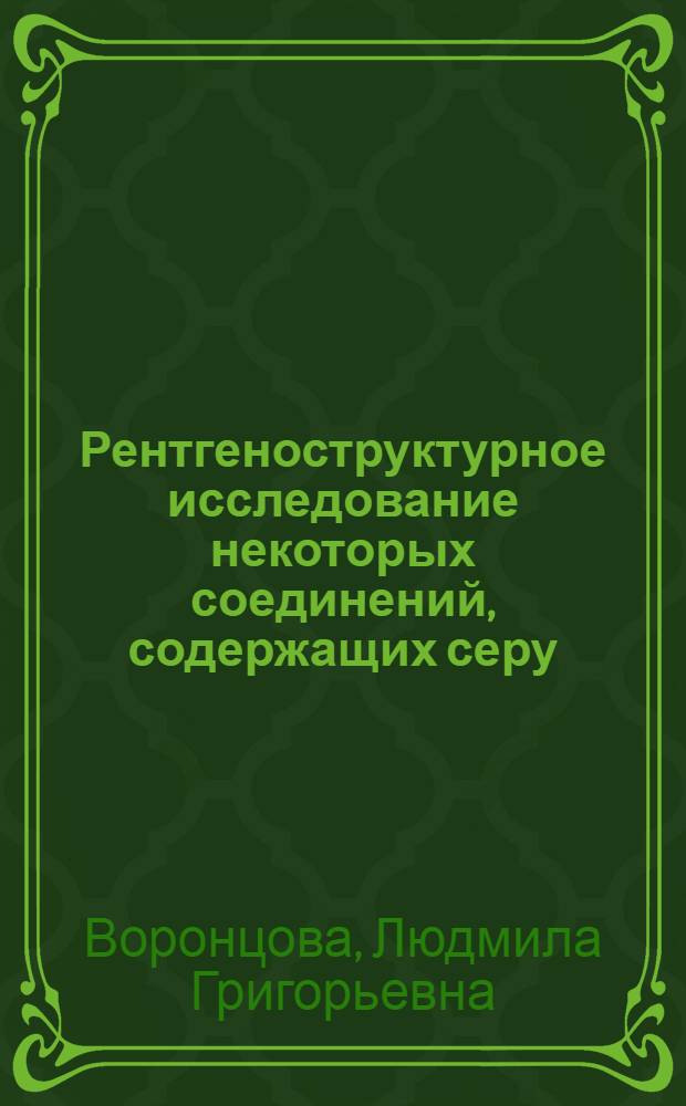 Рентгеноструктурное исследование некоторых соединений, содержащих серу : Автореф. дис. на соиск. учен. степени канд. физ.-мат. наук