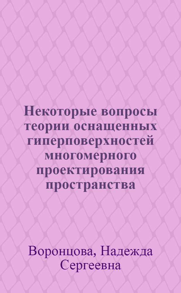Некоторые вопросы теории оснащенных гиперповерхностей многомерного проектирования пространства : Автореф. дис. на соиск. учен. степени канд. физ.-мат. наук