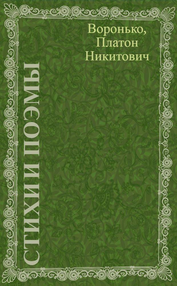 Стихи и поэмы : Пер. с укр.