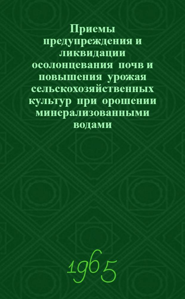 Приемы предупреждения и ликвидации осолонцевания почв и повышения урожая сельскохозяйственных культур при орошении минерализованными водами : Автореферат дис. на соискание ученой степени кандидата сельскохозяйственных наук
