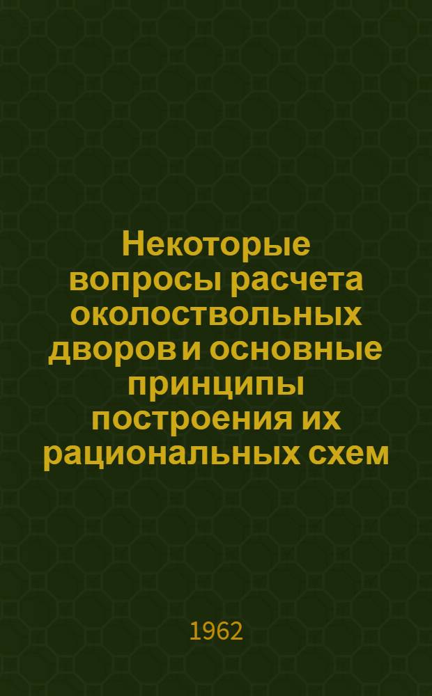 Некоторые вопросы расчета околоствольных дворов и основные принципы построения их рациональных схем : Автореферат дис., представленной на соискание ученой степени кандидата технических наук