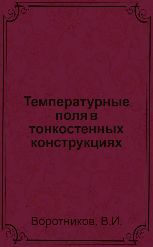 Температурные поля в тонкостенных конструкциях : Методическое пособие по курсу "Теплопередача и терм. состояние конструкций"
