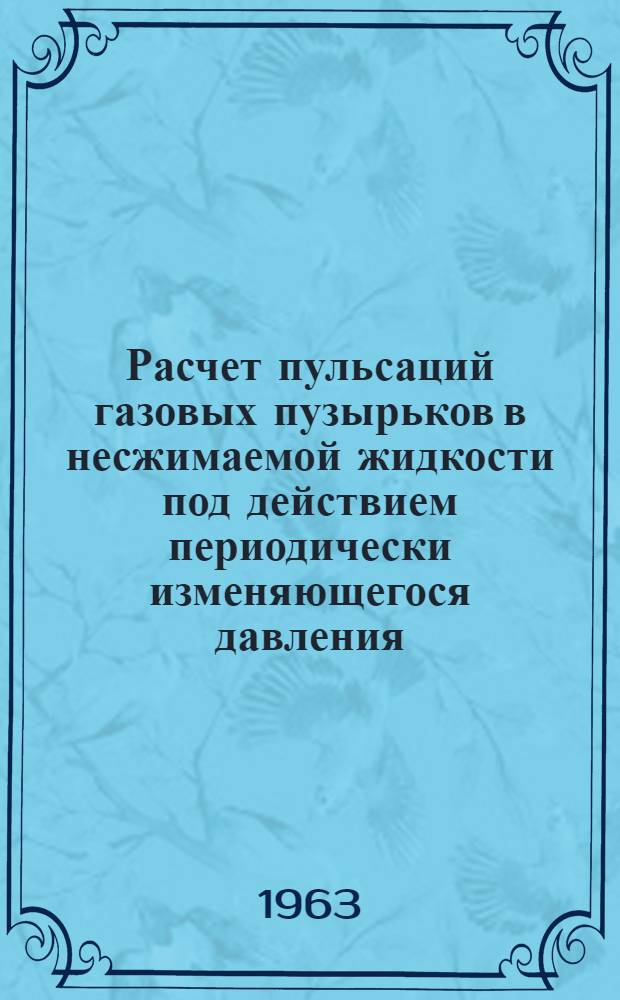 Расчет пульсаций газовых пузырьков в несжимаемой жидкости под действием периодически изменяющегося давления