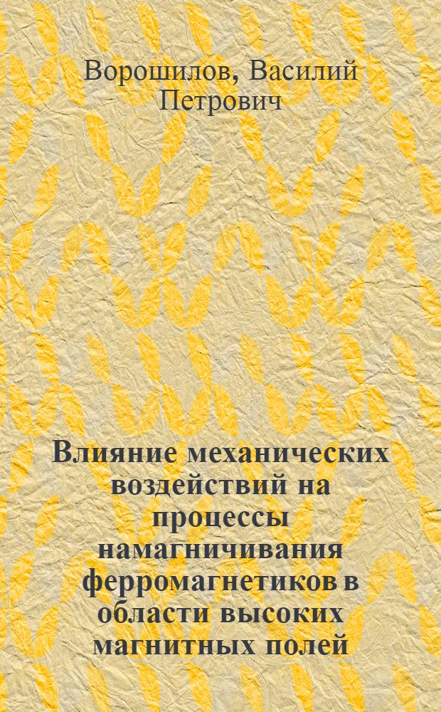 Влияние механических воздействий на процессы намагничивания ферромагнетиков в области высоких магнитных полей : Автореферат дис. на соискание ученой степени кандидата физико-математических наук