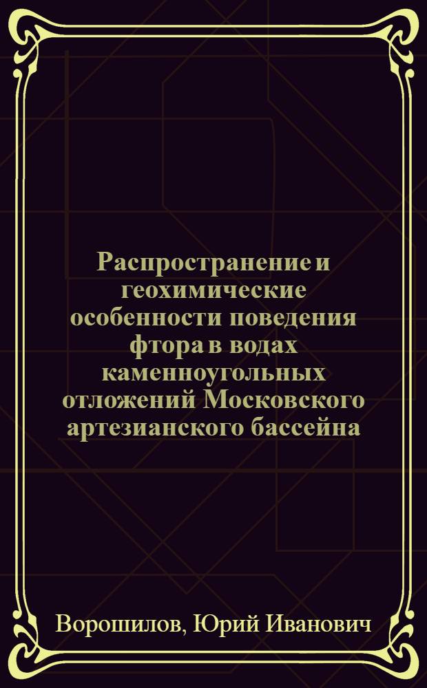 Распространение и геохимические особенности поведения фтора в водах каменноугольных отложений Московского артезианского бассейна : Автореферат дис. на соискание ученой степени кандидата геолого-минералогических наук : (125)